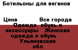 Ботильоны для веганов  › Цена ­ 2 000 - Все города Одежда, обувь и аксессуары » Женская одежда и обувь   . Ульяновская обл.,Барыш г.